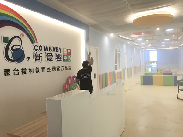 新爱婴早教中心大型甲醛治理.菌霉防控项目