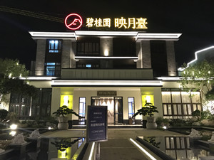 碧桂园映月臺营销中心.样板房大型甲醛治理.菌霉防控项目