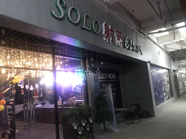 SOLO射箭俱乐部大型甲醛治理.菌霉防控项目