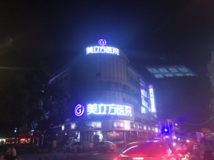 美立方整形医院大型甲醛治理.菌霉防控项目