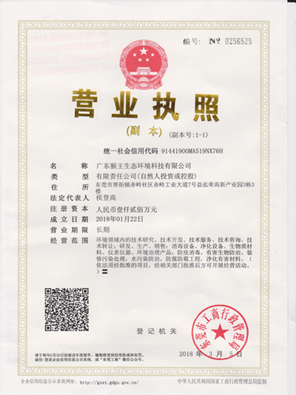 猴王总公司执照