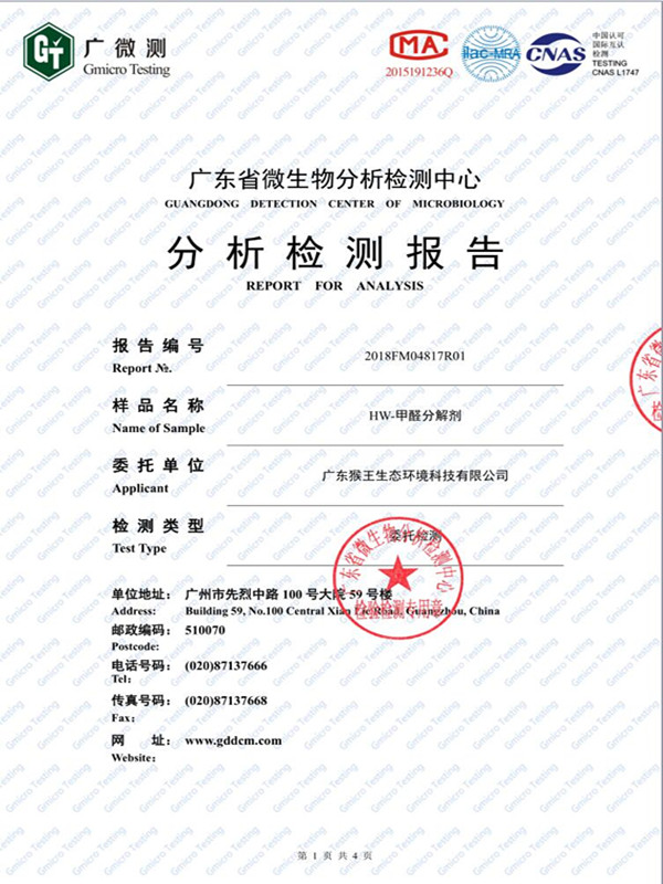 HW-甲醛分解剂去清除率报告