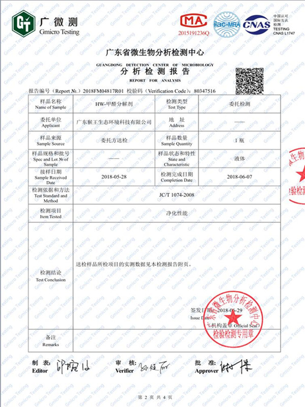 HW-甲醛分解剂去清除率报告