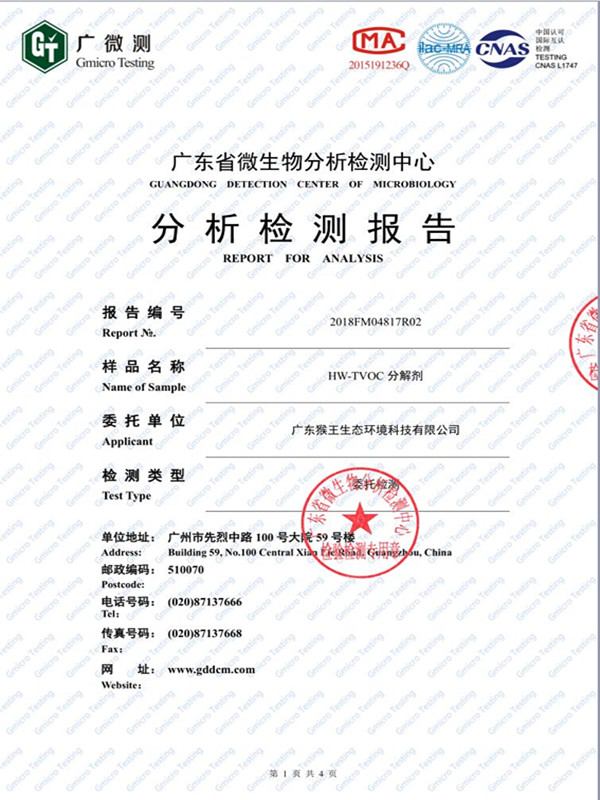HW-TVOC分解剂清除率报告