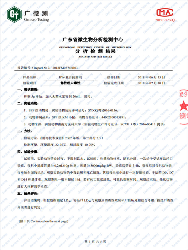 HW-复合抗菌剂无毒报告