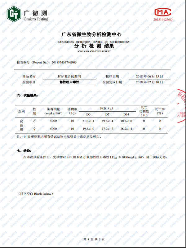 HW-复合抗菌剂无毒报告