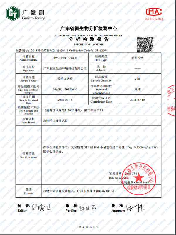 HW-TVOC分解剂无毒报告