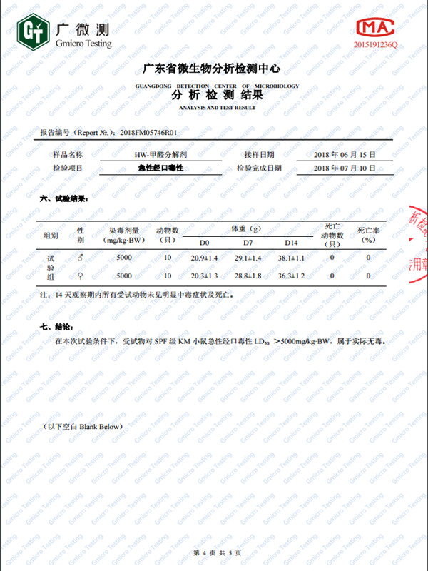 HW-甲醛分解剂无毒报告