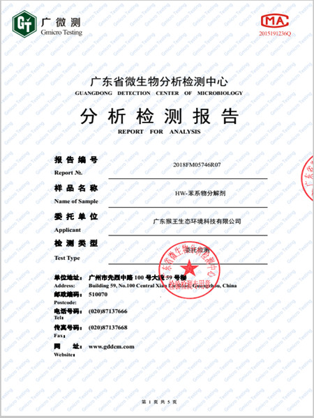 HW-苯系物分解剂无毒报告