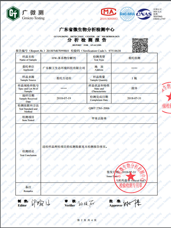 HW-苯系物分解剂清除率报告