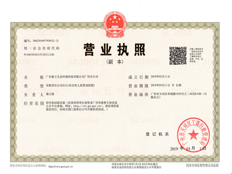 猴王广州公司执照