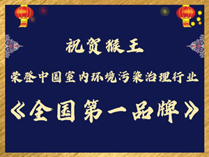 热烈祝贺“猴王”荣登室内环境污染治理行业全国第一品牌！